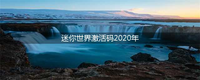《迷你世界》2020激活码有哪些 2020激活码介绍