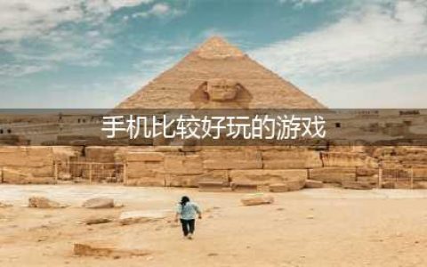 手机游戏有哪些好玩的推荐2021 好玩的手游前十名排行榜(手机比较好玩的游戏)