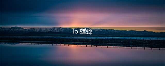 英雄联盟螳螂叫什么名字(lol螳螂)