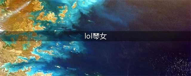 《LOL》琴女怎么出装 琴女出装技巧攻略(lol琴女)