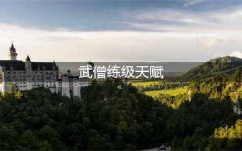 《魔兽世界》9.2酒仙武僧天赋加点(武僧练级天赋)
