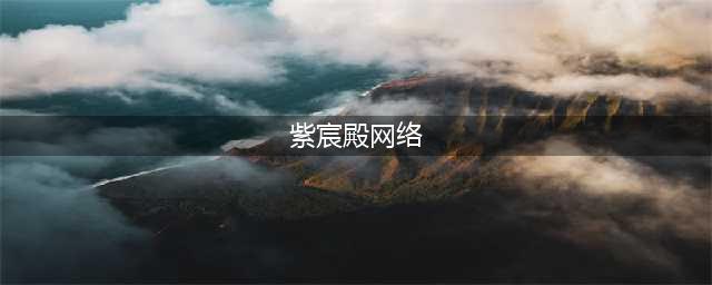 皇帝模拟器紫宸殿作用一览 紫宸殿作用是什么(紫宸殿网络)