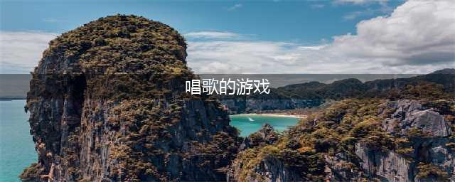 跟唱歌有关的游戏有哪些2022 好玩的和唱歌相关的手游推荐(唱歌的游戏)