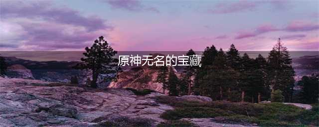 原神无名的宝藏位置在哪里 原神无名的宝藏位置一览