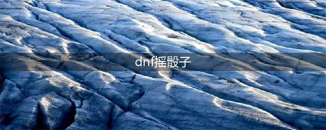 《dnf》手游冒险者攻略 摇骰子翻牌玩法技巧分享(dnf摇骰子)