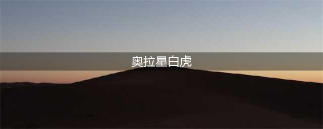 《奥拉星》手游白虎怎么样 白虎技能属性分享(奥拉星白虎)