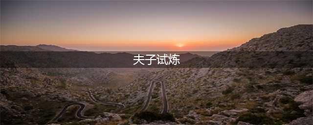 王者荣耀夫子的试炼怎么玩(夫子试炼)