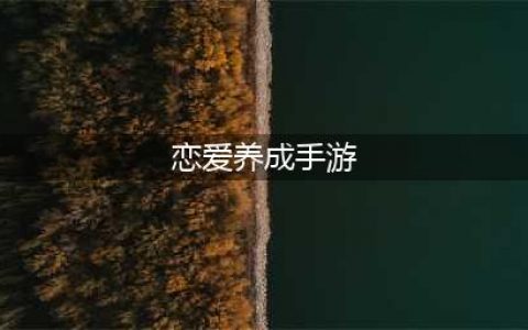 2022有什么好玩的恋爱养成类手机游戏推荐 恋爱养成类手游排行Top10(恋爱养成手游)