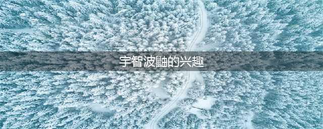 火影忍者手游致宇智波鼬答案介绍 致宇智波鼬答案一览(宇智波鼬的兴趣)