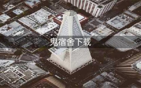 2022梦鬼宿舍下载安装 完整版梦鬼宿舍下载地址(鬼宿舍下载)