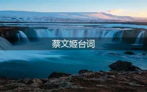 王者荣耀蔡文姬花朝如约语音台词大全(蔡文姬台词)