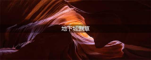 《地下城割草》攻略指南 新手阶段武器选择与玩法(地下城割草)