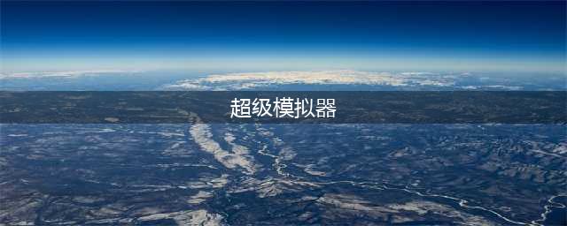 超级模拟器 在Android设备上运行Windows游戏(超级模拟器)