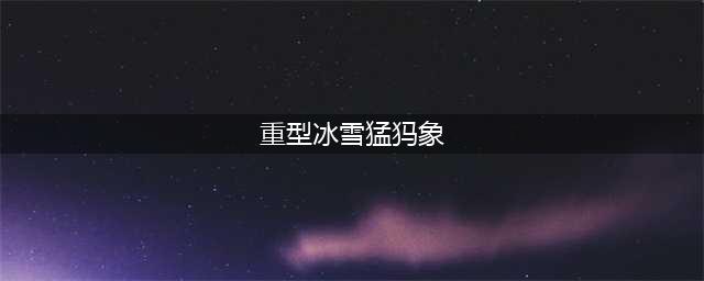 《魔兽世界》重型冰雪猛犸象怎么获得 重型冰雪猛犸象获取方法