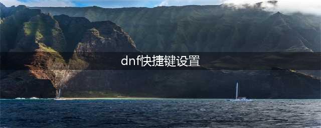 《dnf》一键拾取如何设置 快捷键拾取设置教程(dnf快捷键设置)