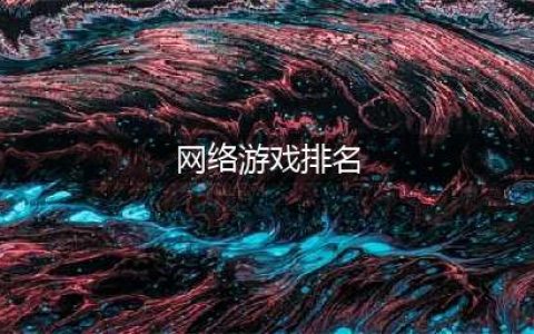 十大最火网络游戏2022年 最火的网络游戏排行榜前十名(网络游戏排名)