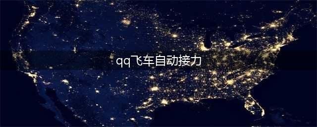 《qq飞车》手游接力模式详解 赋予你无限动力(qq飞车自动接力)