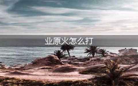 决战平安京业原火怎么打 业原火打法攻略