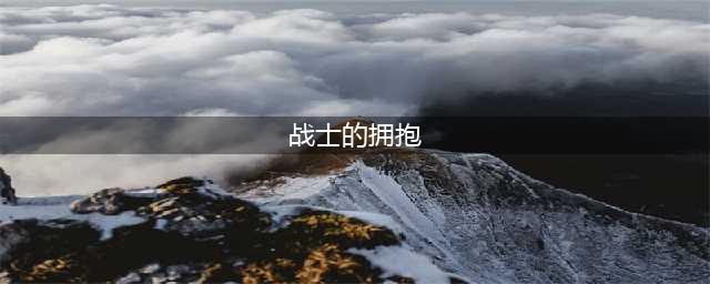 《魔兽世界》怀旧服战士的拥抱怎么获取 战士的拥抱获得方法(战士的拥抱)