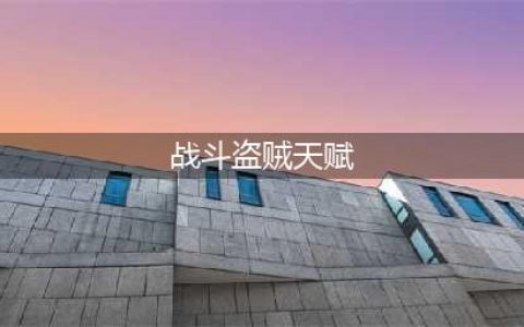 《魔兽世界》tbc盗贼天赋怎么点-tbc盗贼天赋加点推荐一览