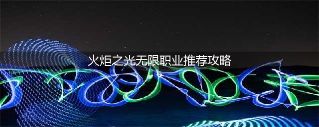 《火炬之光无限》职业推荐攻略大全 国服开荒职业选择指南