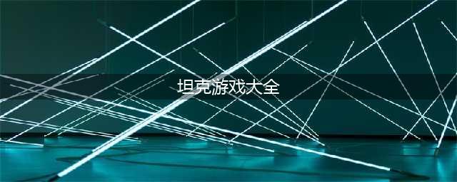 最新坦克游戏大全下载2021 下载量最高的坦克类型游戏排行榜(坦克游戏大全)