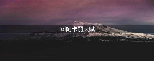 《英雄联盟》s12离群之刺阿卡丽出装天赋推荐