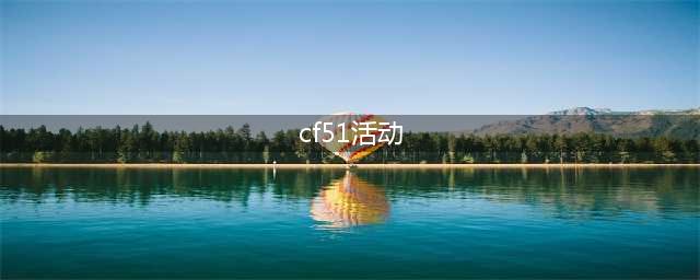 《CF》2021五一活动奖励汇总分享 五一活动奖励有哪些(cf51活动)