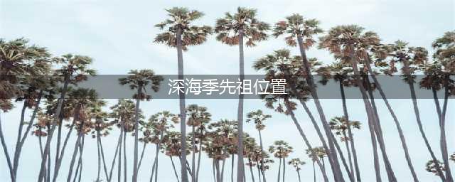 《光遇》深海季先祖位置图文教程 深海季先祖在什么坐标