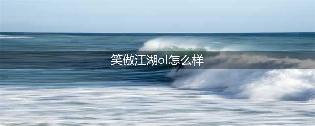 《笑傲江湖OL》独孤职业怎么样 独孤职业玩法技巧详解(笑傲江湖ol怎么样)