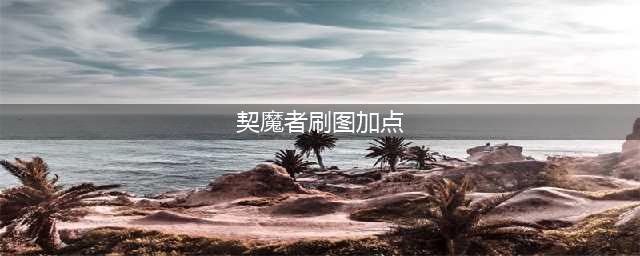 《DNF》契魔者110版本刷图加点推荐2022(契魔者刷图加点)