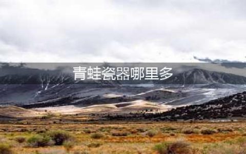 《阴阳师》青蛙瓷器哪里多2023 青蛙瓷器位置大全