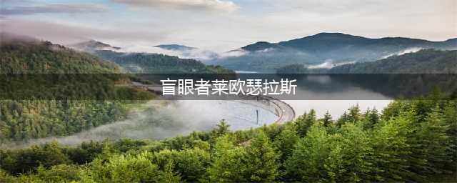 魔兽怀旧服战败卫士的手套属性一览(盲眼者莱欧瑟拉斯)