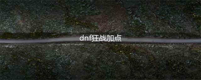 《DNF》100级红眼怎么加点 100级狂战士技能加点攻略(dnf狂战加点)
