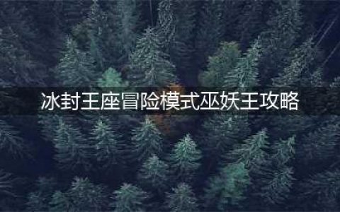 《炉石传说》冰封王座冒险模式巫妖王战士通关卡组推荐(冰封王座冒险模式巫妖王攻略)
