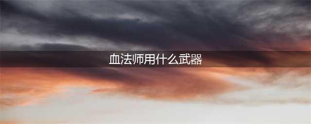《DNF》105级胜负之役法杖血法师装备属性详解(血法师用什么武器)