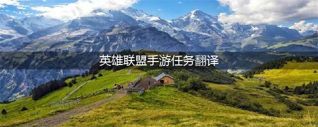 《英雄联盟手游》日常任务翻译大全 lol手游日常任务如何做(英雄联盟手游任务翻译)
