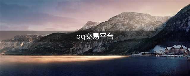 游戏qq号自助卖号平台推荐 安全交易平台推荐(qq交易平台)