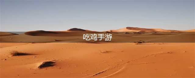手游吃鸡游戏排行榜前十名手游推荐2021 好玩的吃鸡手游分享(吃鸡手游)