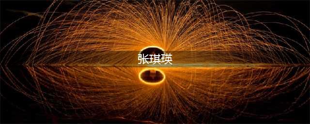 三国志幻想大陆张琪瑛技能介绍