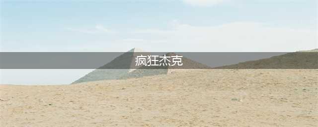 《失落的边境》疯狂杰克英雄怎么样 疯狂杰克英雄强度评测