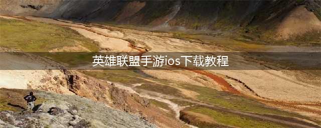 《英雄联盟手游》iOS怎么下载 ios下载流程分享(英雄联盟手游ios下载教程)