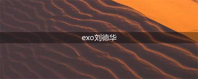 人在囧图(172)：EXO无视刘德华(exo刘德华)