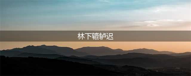 《天涯明月刀手游》时雨问答答案是什么 时雨问答答案分享(林下辘轳迟)