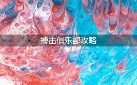 《崩坏星穹铁道》搏击俱乐部乘胜追击通关攻略