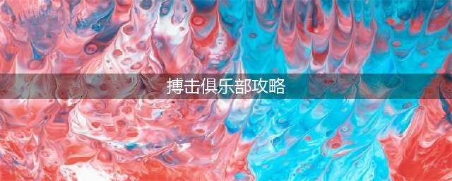 《崩坏星穹铁道》搏击俱乐部乘胜追击通关攻略