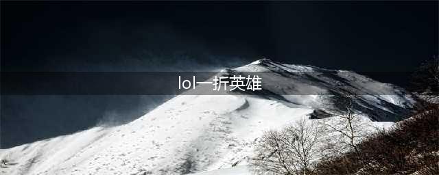 一折英雄皮肤 《lol》本月的幸运召唤师共开启10天(lol一折英雄)