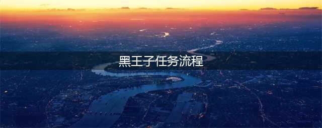 魔兽世界黑王子任务怎么开始