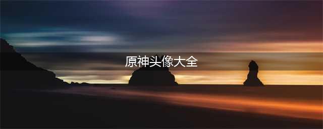 《原神》全角色Q版头像汇总