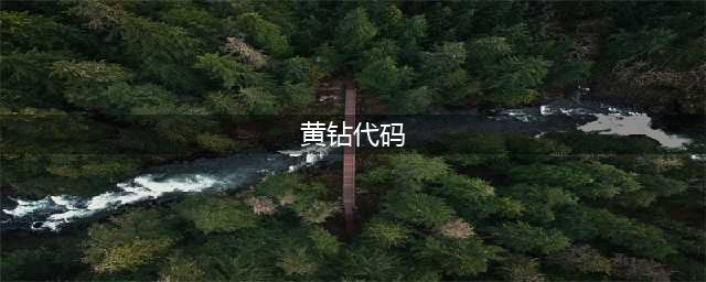 迷你世界黄钻蓝钻年费字怎么打 字体代码介绍(黄钻代码)